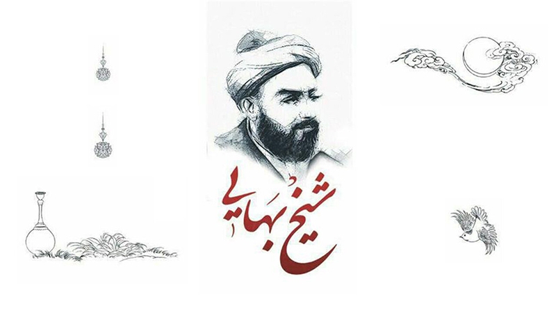 روز بزرگداشت شیخ بهایی و روز معماری: تجلیل از میراث معماری ایرانی اسلامی